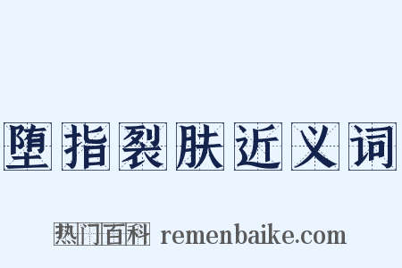 堕指裂肤近义词是什么意思的图片